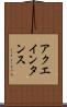 アクエインタンス Scroll