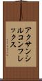 アクサンシルコンフレックス Scroll