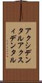 アクシデンタル Scroll