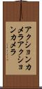 アクションカメラ Scroll