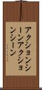 アクションシーン Scroll