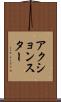 アクションスター Scroll