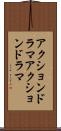 アクションドラマ Scroll