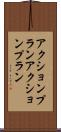アクションプラン Scroll