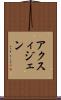 アクスィジェン Scroll