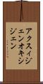 アクスィジェン Scroll