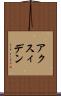 アクスィデン Scroll