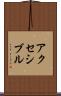 アクセシブル Scroll
