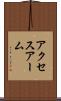 アクセスアーム Scroll