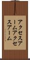アクセスアーム Scroll