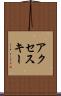 アクセス・キー Scroll