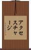 アクセス・チャージ Scroll