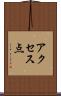 アクセス点 Scroll