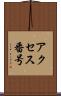 アクセス番号 Scroll