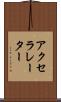 アクセラレーター Scroll