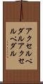 アクセルペダル Scroll