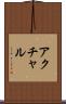 アクチャル Scroll