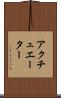 アクチュエーター Scroll