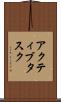 アクティブタスク Scroll