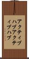 アクティブハブ Scroll