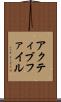 アクティブ・ファイル Scroll