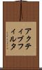 アクティブ・フィルタ Scroll