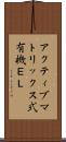 アクティブマトリックス式有機ＥＬ Scroll