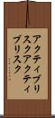 アクティブリスク Scroll