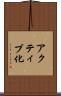 アクティブ化 Scroll