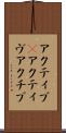 アクティブ(P) Scroll