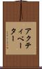アクティベーター Scroll