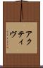 アクティヴ Scroll