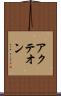 アクテオン Scroll