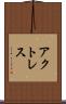アクトレス Scroll