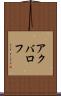 アクバロフ Scroll