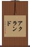 アクランド Scroll