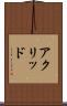 アクリッド Scroll