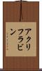 アクリフラビン Scroll