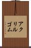 アクリルゴム Scroll