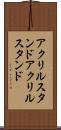 アクリルスタンド Scroll