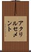 アクリルセメント Scroll