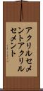 アクリルセメント Scroll