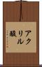 アクリル酸 Scroll