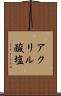 アクリル酸塩 Scroll