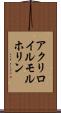アクリロイルモルホリン Scroll