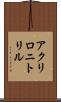 アクリロニトリル Scroll