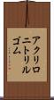 アクリロニトリル・ゴム Scroll