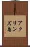 アクリンズ島 Scroll