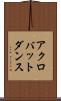 アクロバット・ダンス Scroll