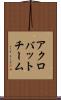 アクロバットチーム Scroll